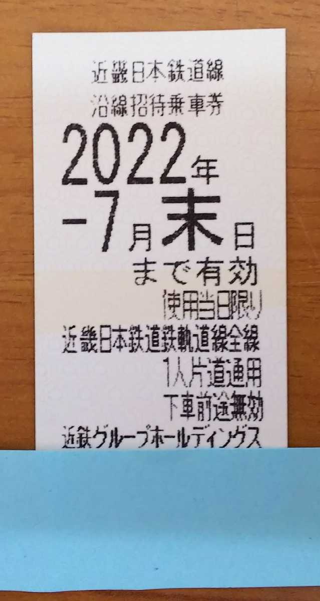 近畿日本鉄道 株主優待 近鉄 沿線招待乗車券 １枚 2022年7月末日まで有効*_画像1
