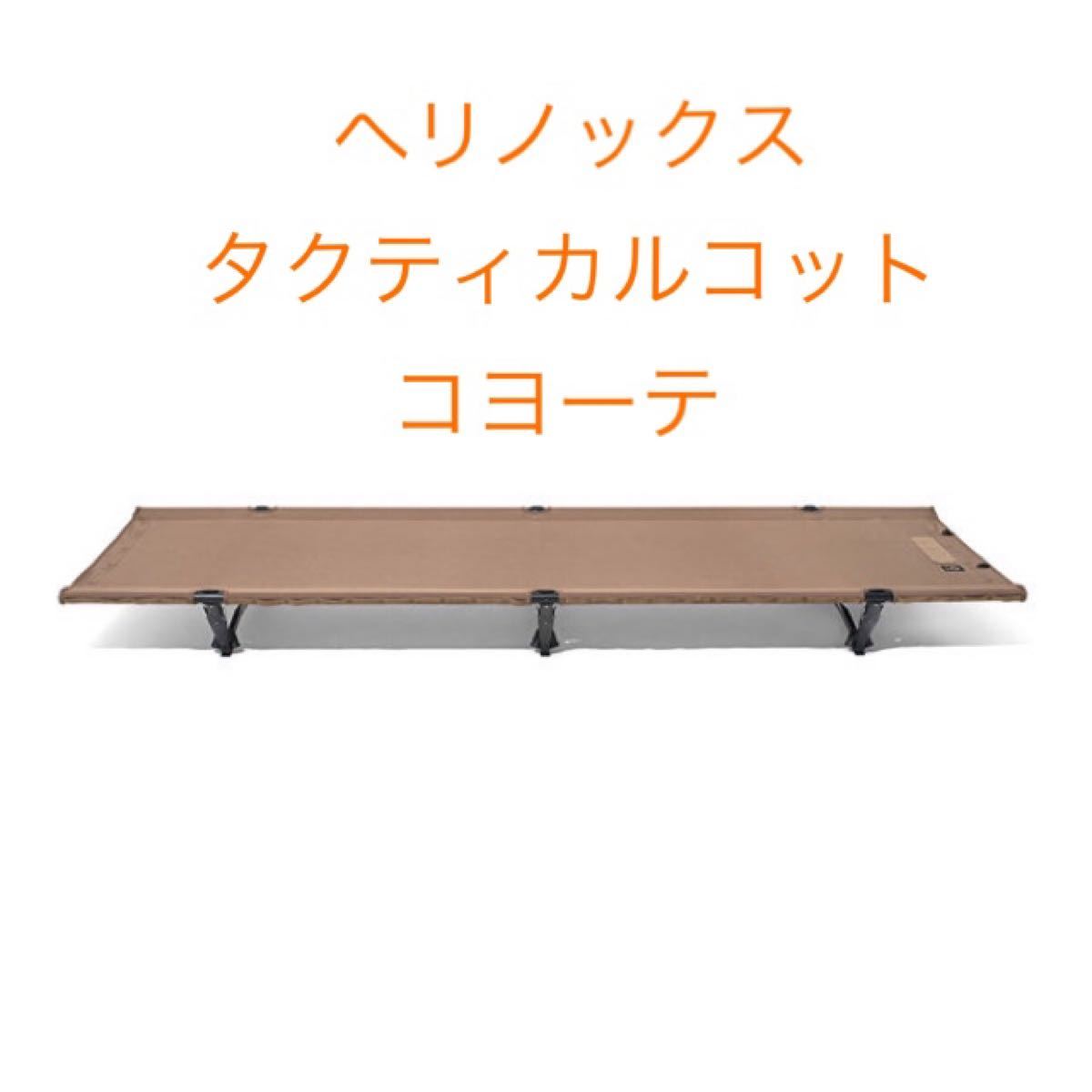 お値段 【新品未使用】ヘリノックス タクティカル コット