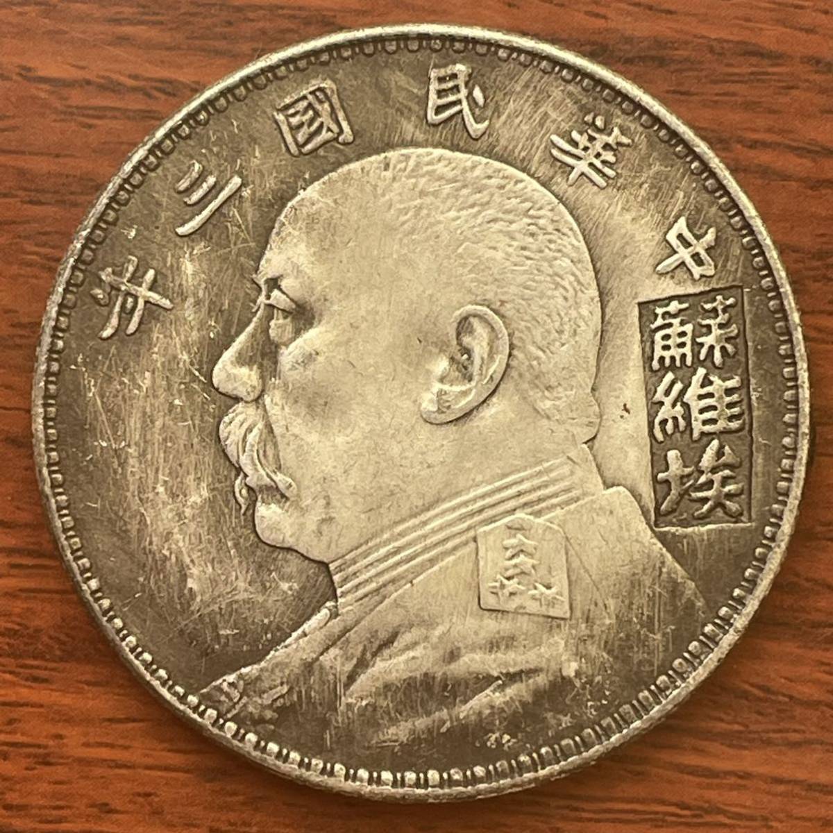 中華民国三年 蘇维埃 壹㘣 銀貨 古銭 コイン-