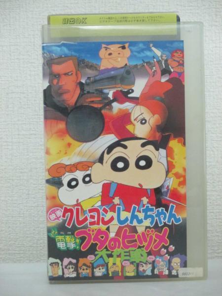 112 クレヨンしんちゃん 電撃 ブタのヒヅメ大作戦 Vhs か行 売買されたオークション情報 Yahooの商品情報をアーカイブ公開 オークファン Aucfan Com