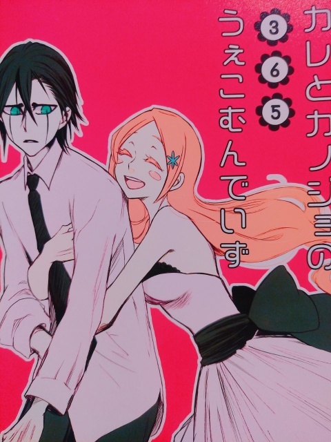 BLEACH ウル織 彼と彼女の365うぇこむんDAYS ウルキオラ×井上織姫