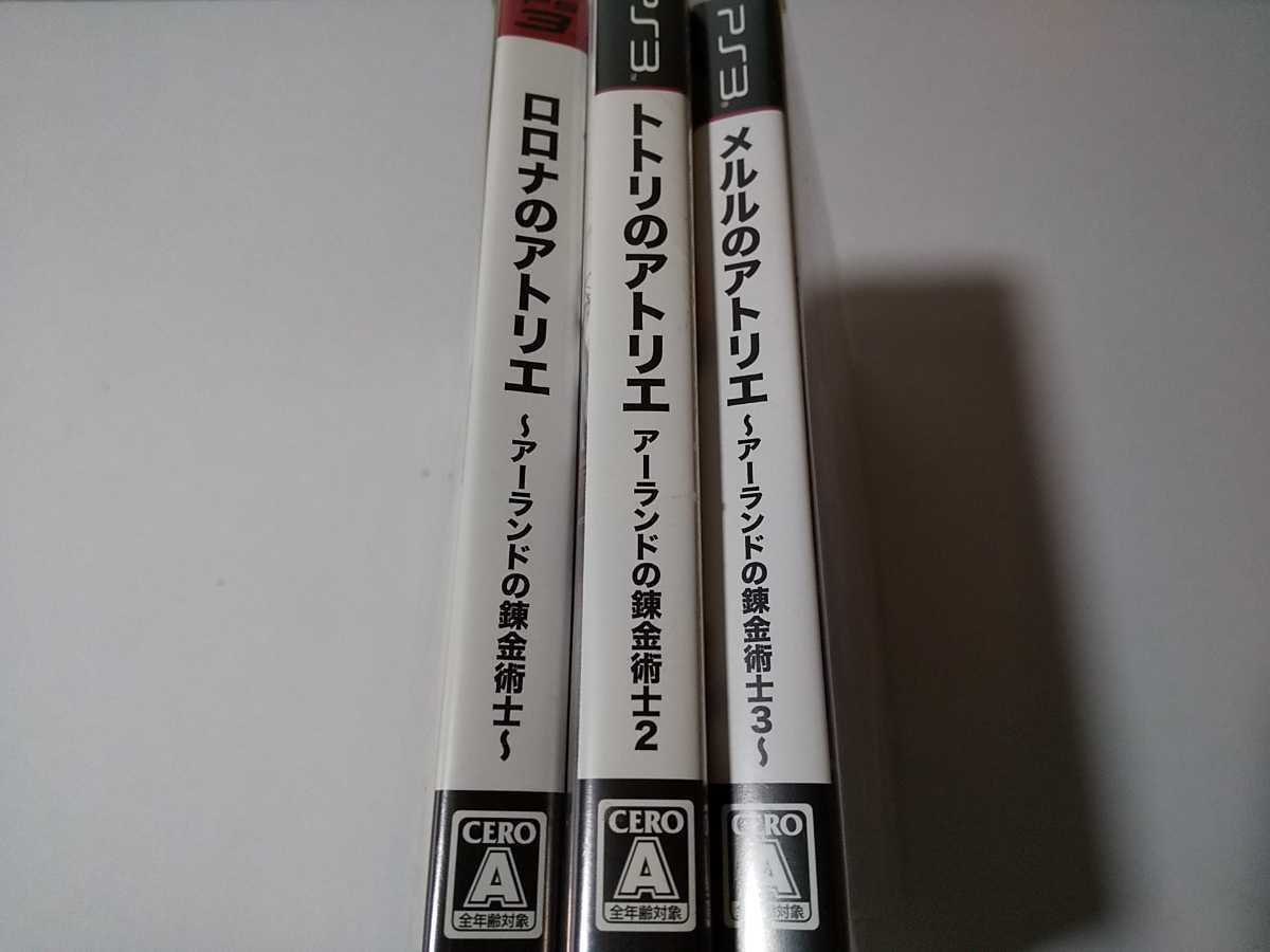 PS3 アーランドの錬金術士 三部作 ロロナ トトリ メルルのアトリエ 3本セット
