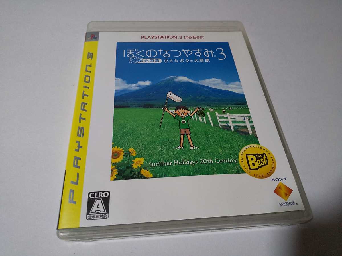 PS3 ぼくのなつやすみ3 北国篇 小さなボクの大草原 ぼくなつ 