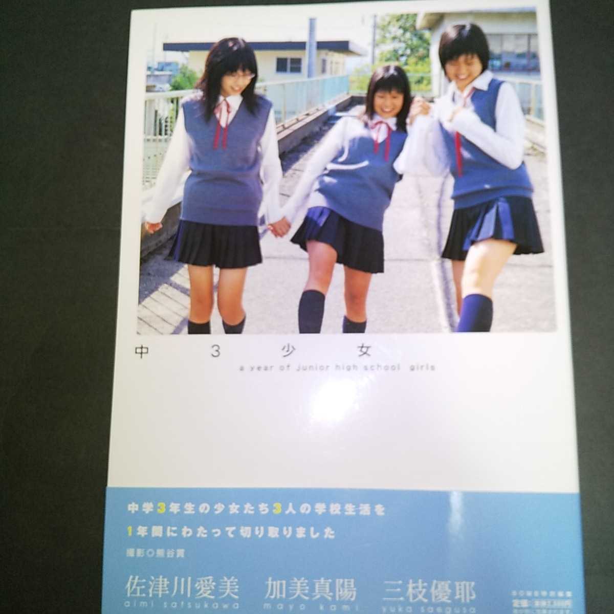 Yahoo!オークション - 「中3少女」初版・帯つき 佐津川愛美 Yahoo!オークション - 「中3少女」初版・帯つき 佐津川愛美