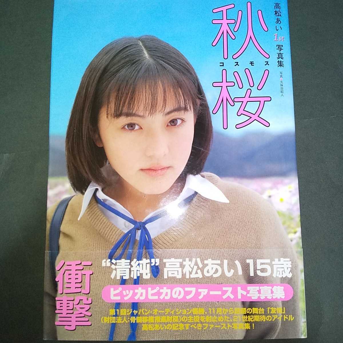 高松あい ファースト写真集 秋桜コスモス 帯つき 1999年発売