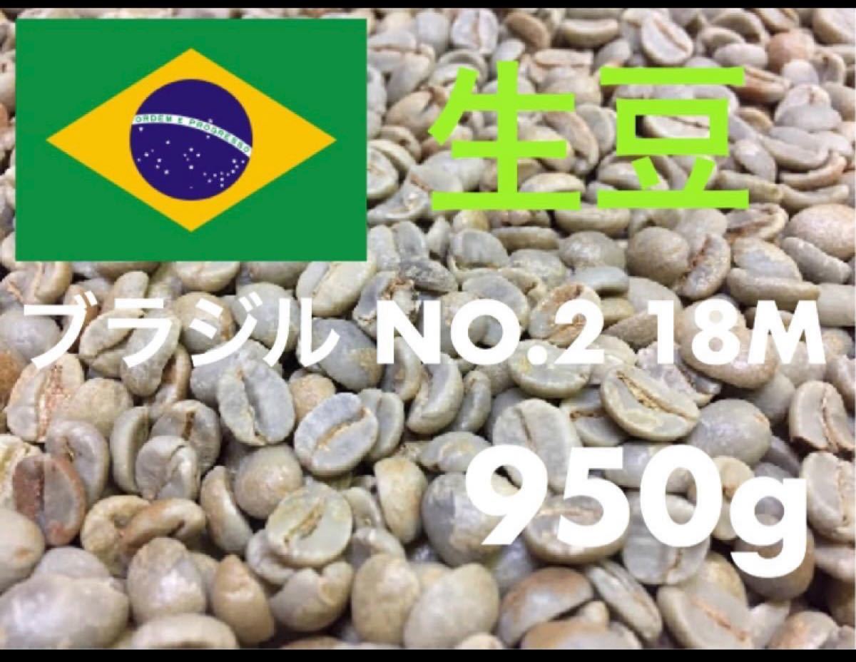 生豆 ブラジル NO,2 18M 950g  *即購入可