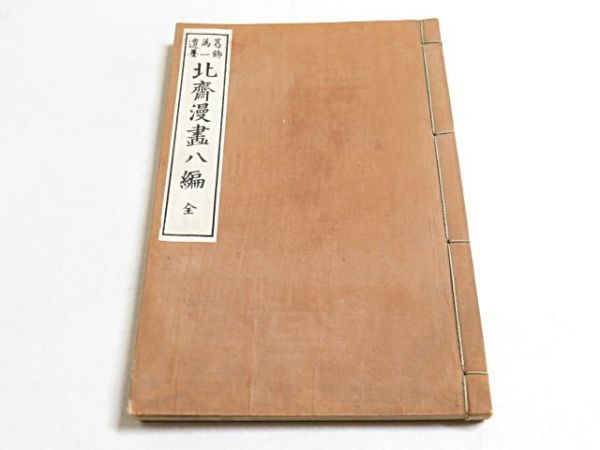 明治期 葛飾北斎 北斎漫画 8編 1冊 芸艸堂◇和本 多色刷り 木 明治期 葛飾北斎 北斎漫画 8編 1冊 芸艸堂◇和本 多色刷り 木