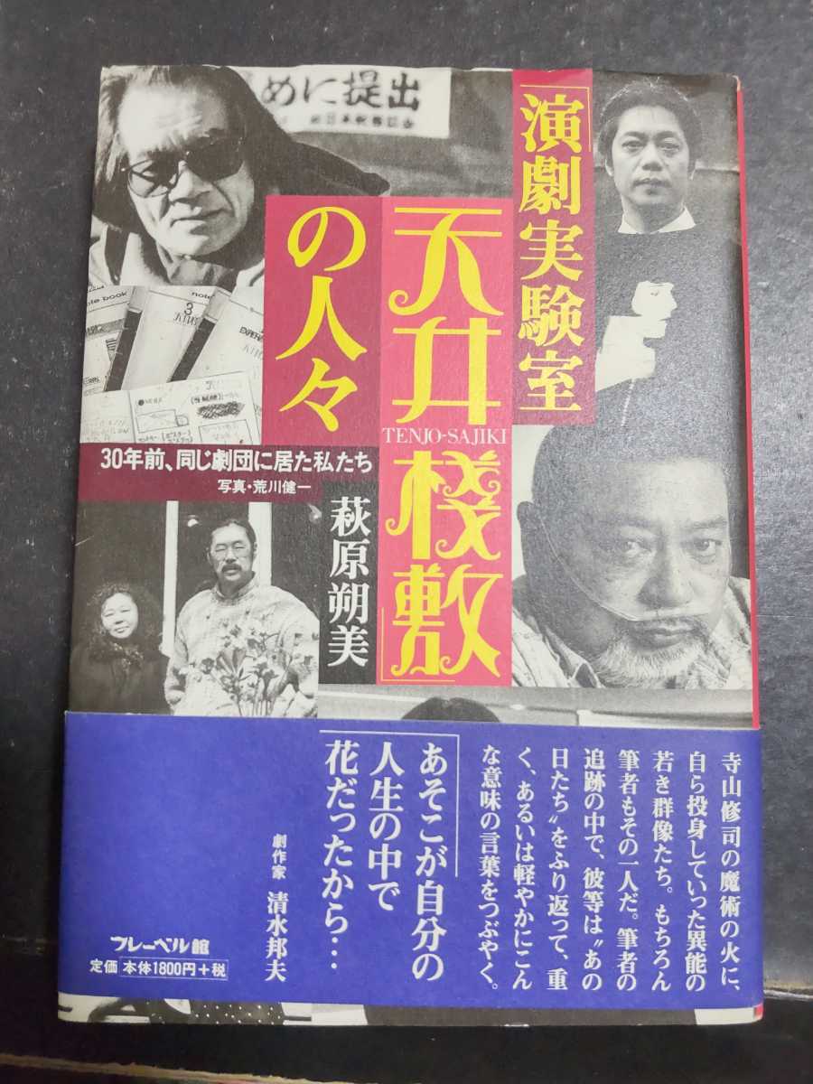 演劇実験室天井桟敷の人々　萩原朔美　３０年前　同じ劇団に居た人たち　寺山修司_画像1