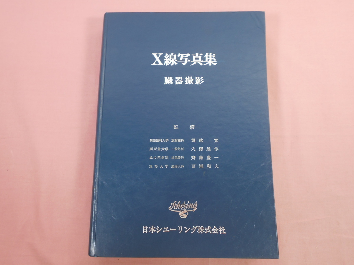 ★非売品 『 X線写真集 臓器撮影 』 堀越寛 穴澤雄作 斉藤豊一 百瀬和夫 日本シェーリング株式会社_画像1