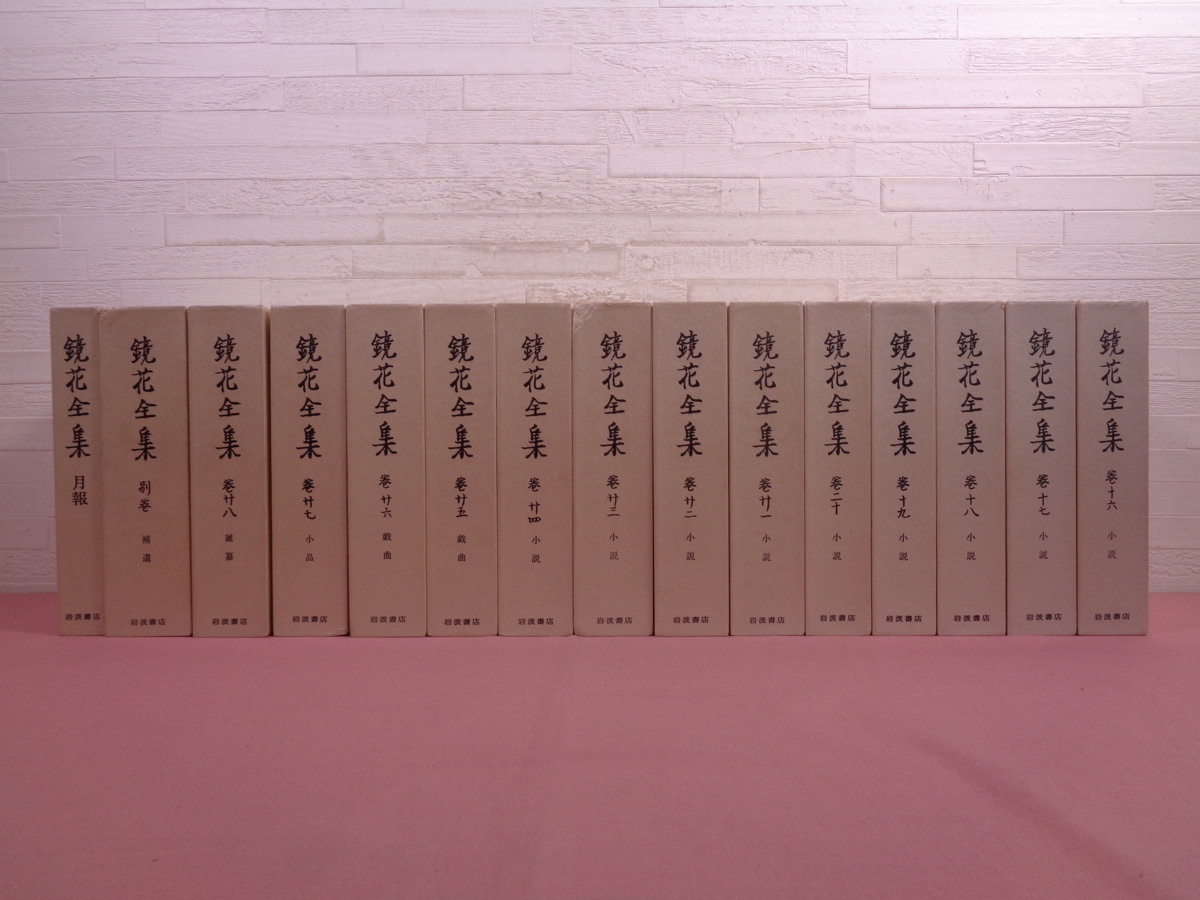鏡花全集 全29巻+別巻 あわせて30冊セット 小説/戯曲/小品/雑纂/補遺