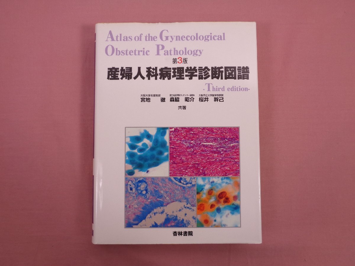 産婦人科病理学診断図譜 第3版 』 宮地徹・森脇昭介・桜井幹己 杏林