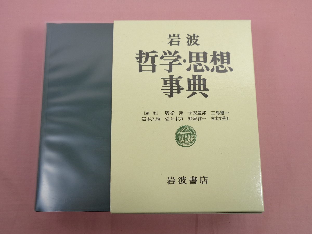 ヤフオク! - ☆初版 『 岩波 哲学・思想事典 』 廣松渉 子安宣邦 三...