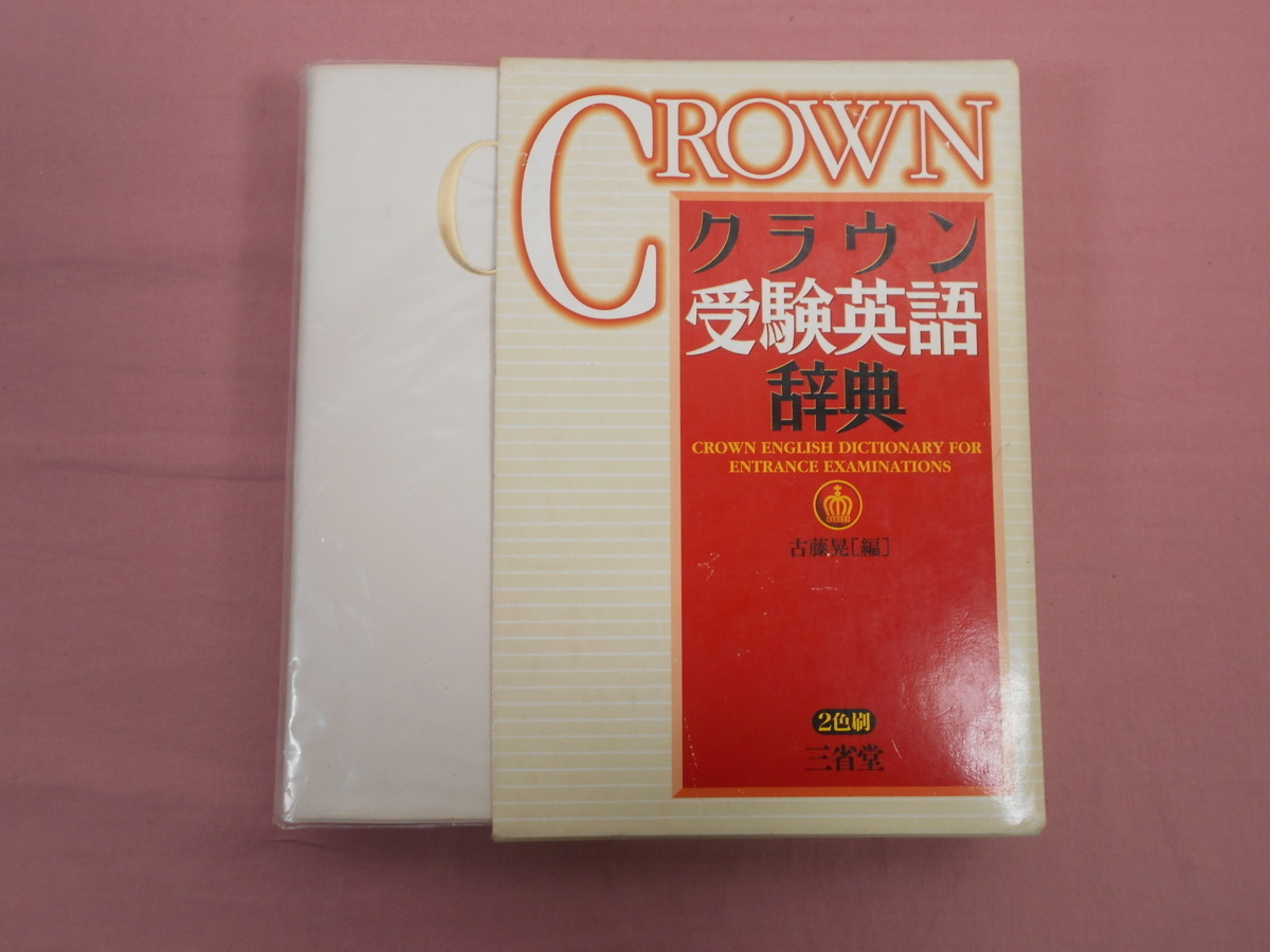 ☆初版 『 クラウン受験英語辞典 』 古藤晃 三省堂 www ...