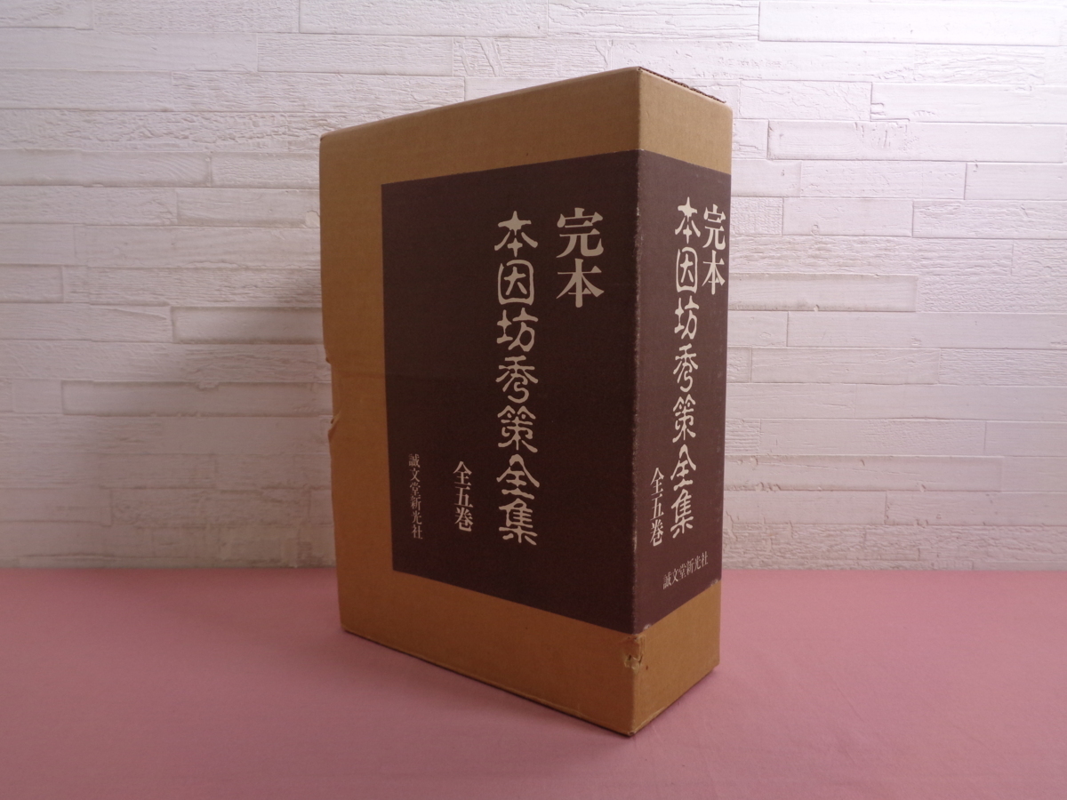 日本最大級 完本　本因坊秀策全集　全５冊 囲碁/将棋