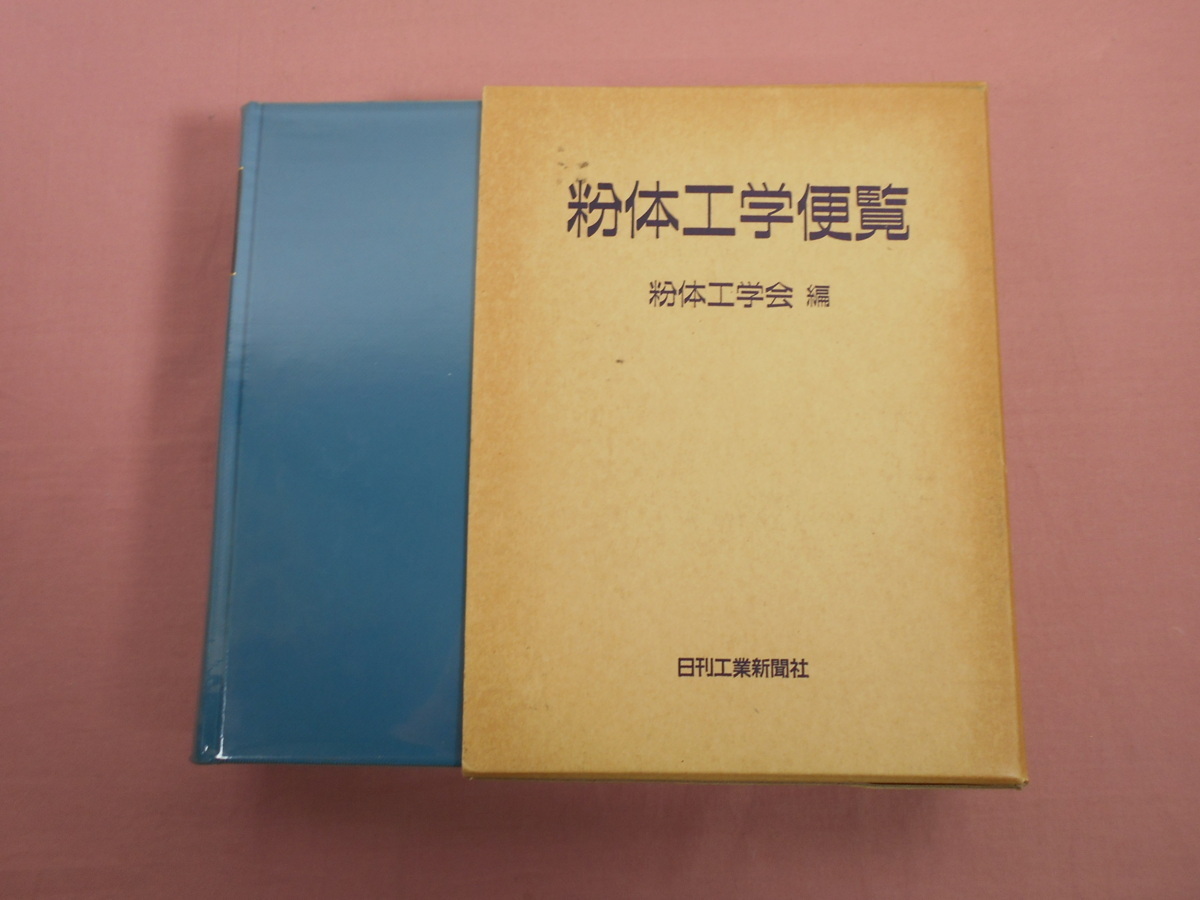 ☆希少! 初版 『 粉体工学便覧 』 粉体工学会 日刊工業新聞社 ☆希少! 初版 『 粉体工学便覧 』 粉体工学会 日刊工業新聞社