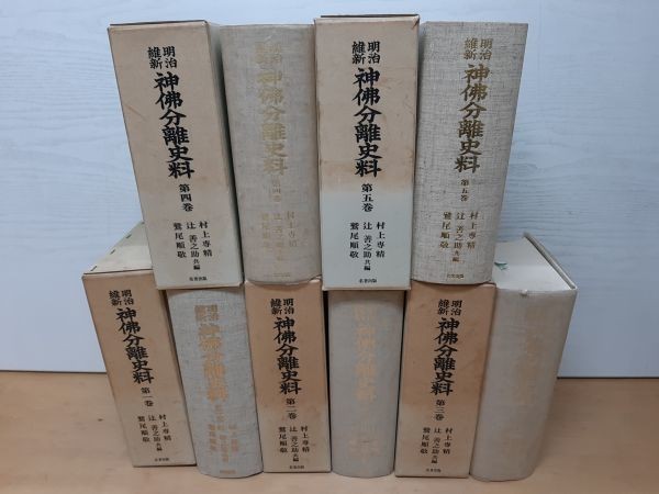 001/明治維新 神仏分離史料 全5巻 復刻版 昭和４５年発行 名著出版 神道 仏教 宗教