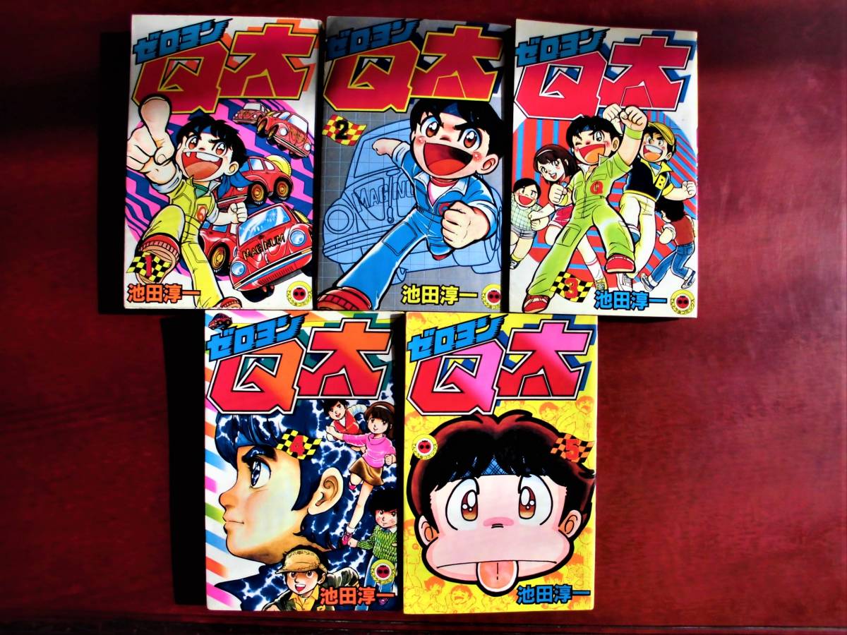 2022激安通販 ゼロヨンQ太 1〜5巻 池田淳一 全て初版発行 少年漫画