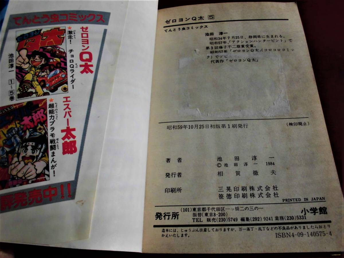 2022激安通販 ゼロヨンQ太 1〜5巻 池田淳一 全て初版発行 少年漫画