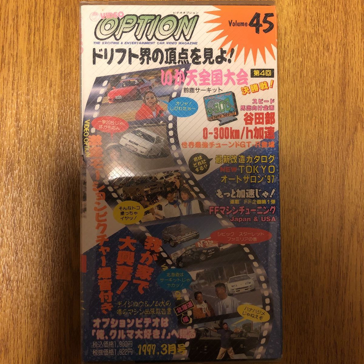 【送料無料】VIDEO OPTION ビデオオプション vol.45 1997.3 中古_画像1