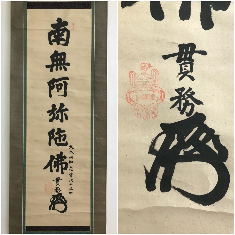 Yahoo!オークション - 【真作】9348【 堀尾貫務 綜蓮社安誉住阿 Yahoo!オークション - 【真作】9348【 堀尾貫務 綜蓮社安誉住阿