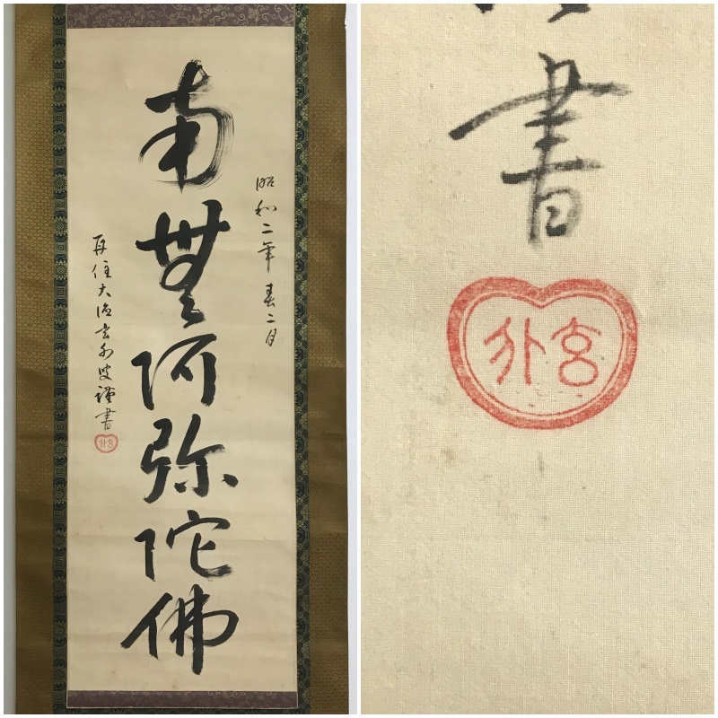 Yahoo!オークション - 【真作】9415【 玄外宗訥 臨済宗大徳寺487 Yahoo!オークション - 【真作】9415【 玄外宗訥 臨済宗大徳寺487