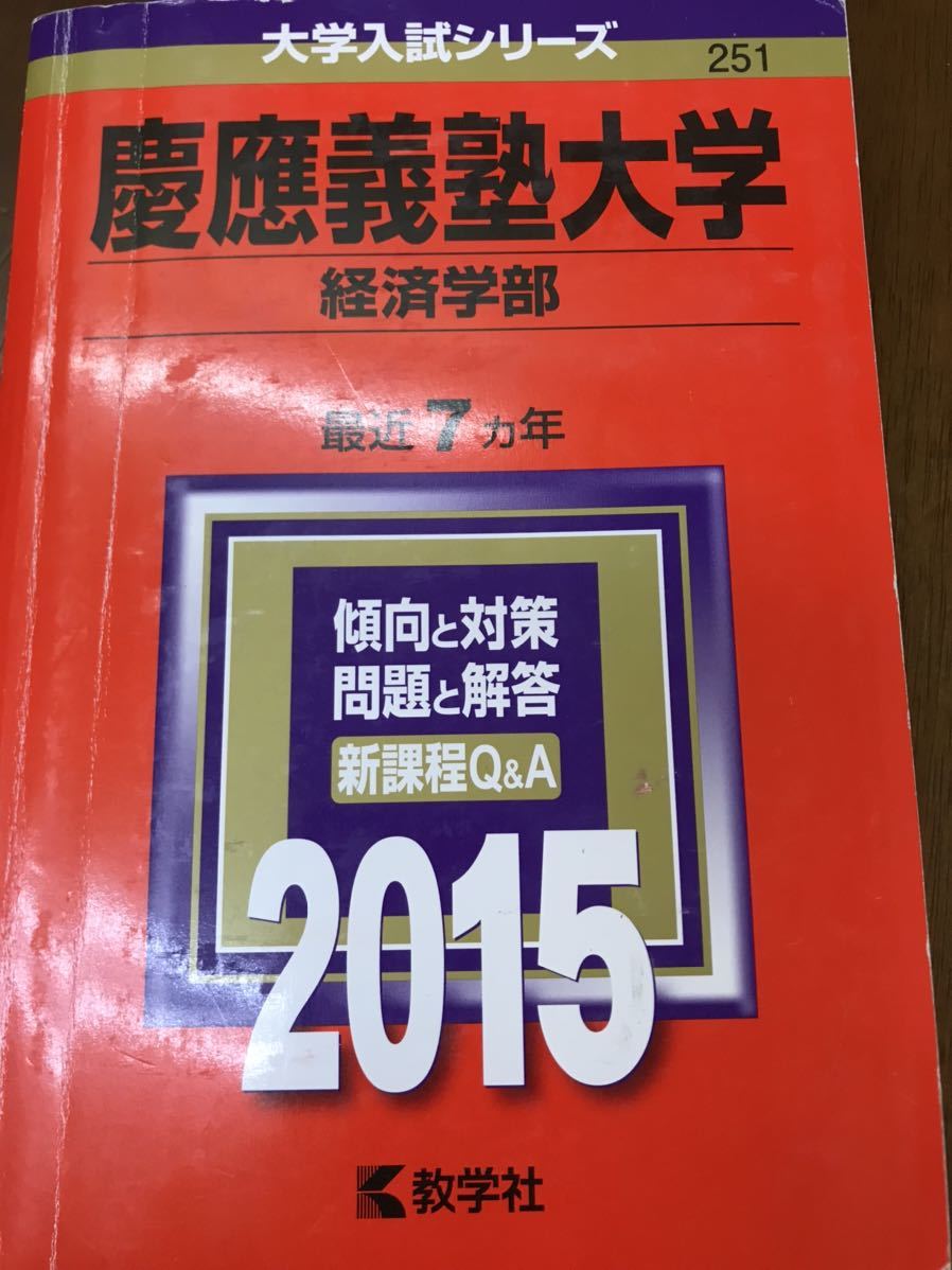 赤本　慶応義塾大学　経済学部　2015　書き込み無し_画像1