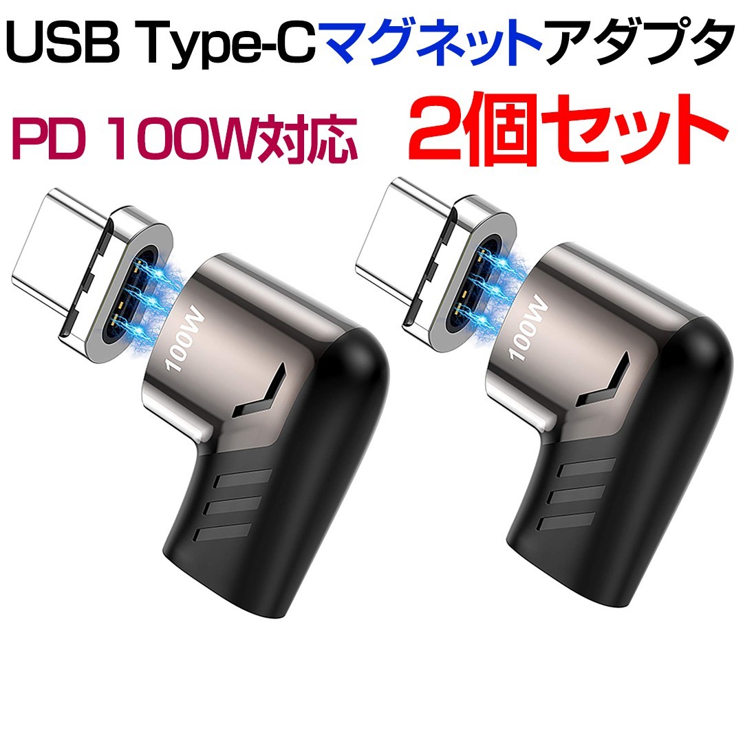 【２個セット】PD対応 100W 急速充電マグネット USB-Cアダプター