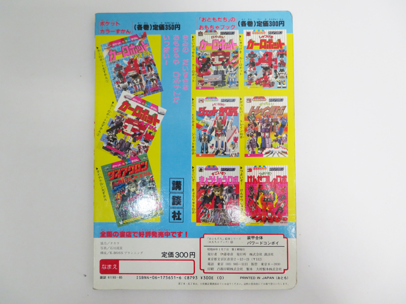  the first version book@ dia k long equipment .. body Powered combo i toy book .. company ..... picture book series Showa era (J21)