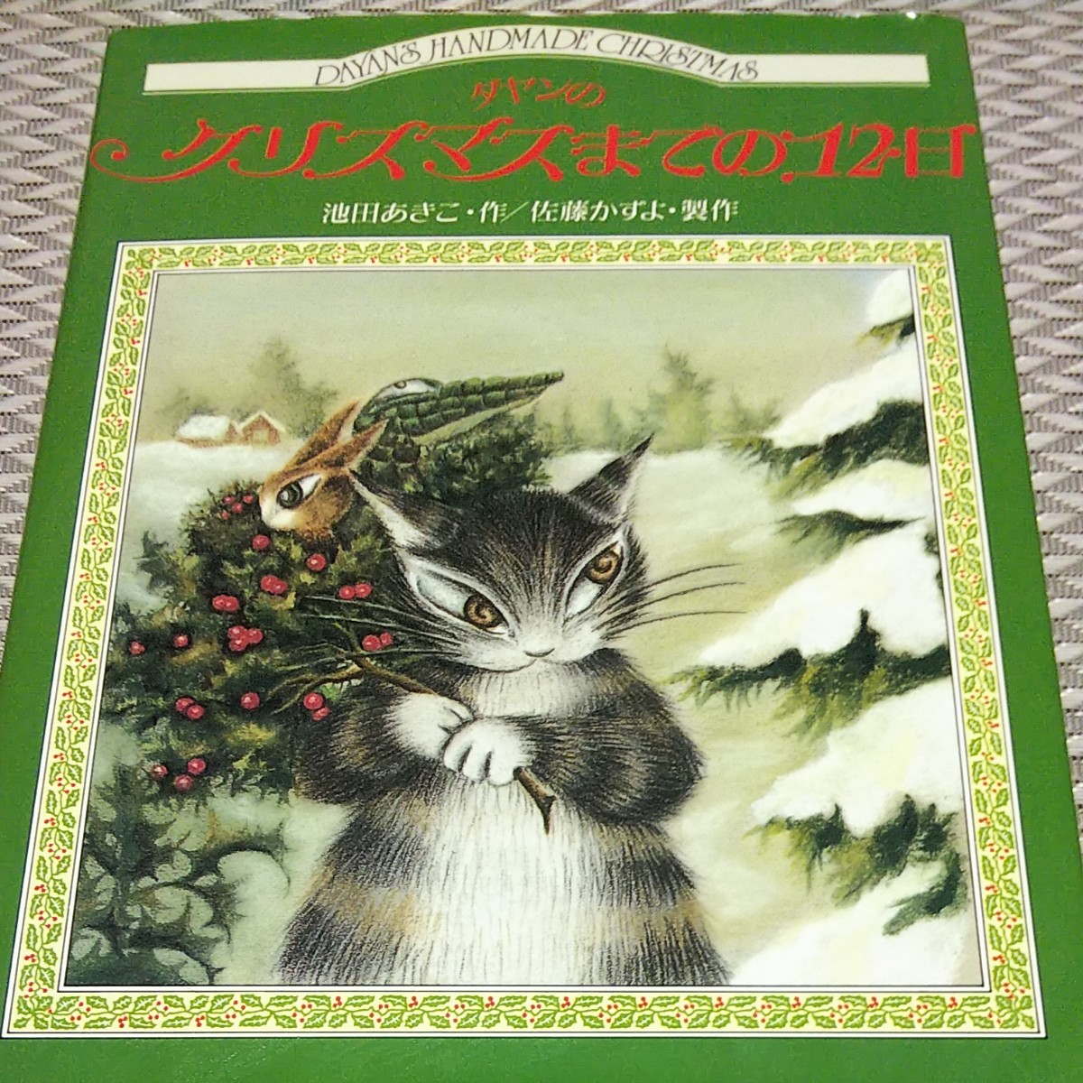 池田あきこ ダヤンのクリスマスまでの12日 わちふぃーるど