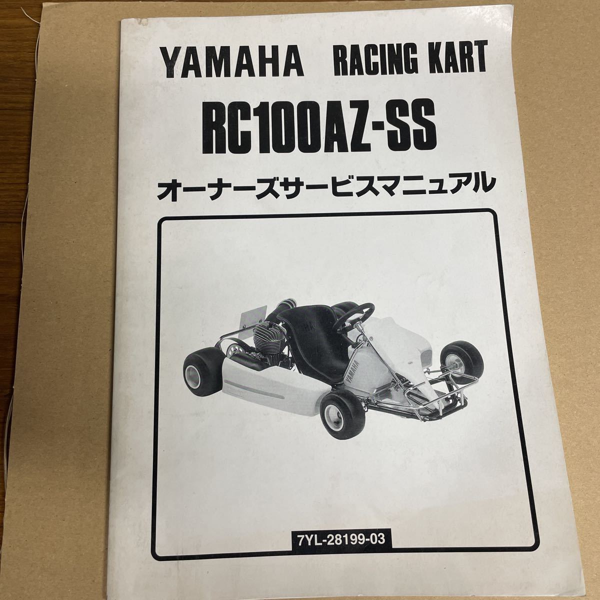 ヤマハ　レーシングカート　RC100AZ-SS サービスマニュアル　7YL YS1_画像1