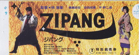 ■送料無料■映画半券■ZIPANG　ジパング■（折れ有/余白部分にホチキス穴と書込み有）_画像1