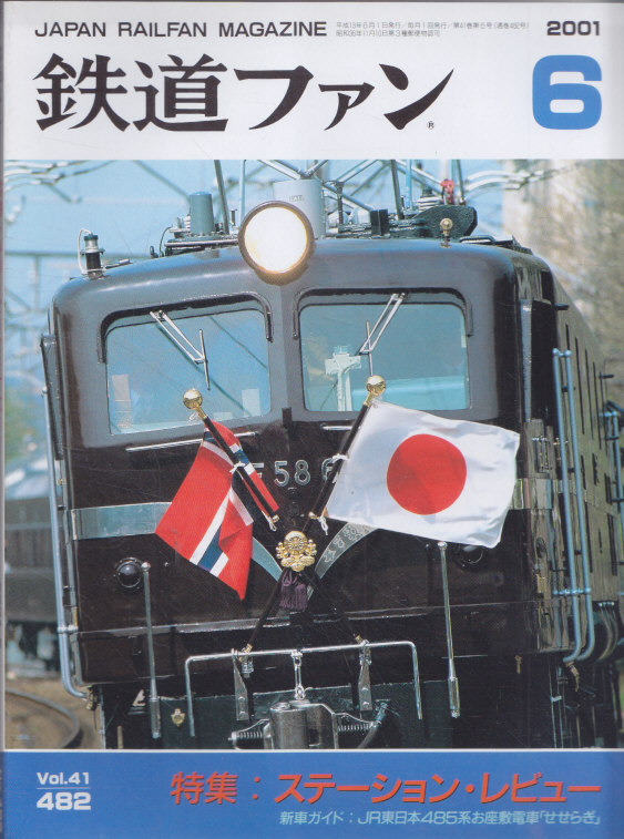 ■送料無料■Y26■鉄道ファン■2001年６月No.482■特集：ステーション・レビュー/新車ガイド：ＪR東日本485系お座敷電車せせらぎ■概ね良好_画像1