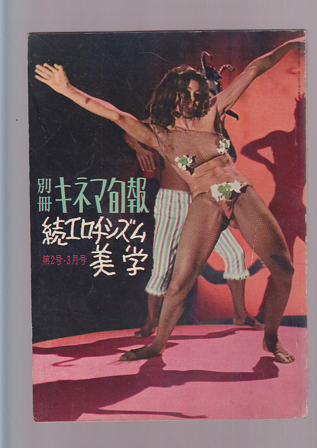 # free shipping #Y24#KINEJUN separate volume Kinema Junpo # Showa era 38 year 3 month number #.erotisizm beautiful ./ Brigitte * bar do-/je-n* phone da#( year corresponding )