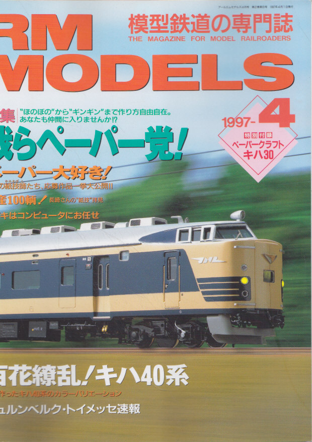 ■送料無料■Y24■RM MODELS アールエムモデルズ■1997年４月■特集：我らペーパー党！ペーパー大好き！/キハ40系■(概ね良好/付録欠)_画像1