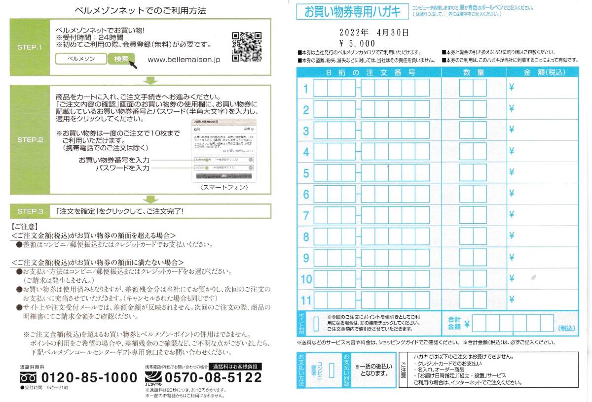 【大黒屋】ベルメゾン　お買物券　5000円分　1～2セット　2022/4/30まで　ベルメゾンネット_画像3