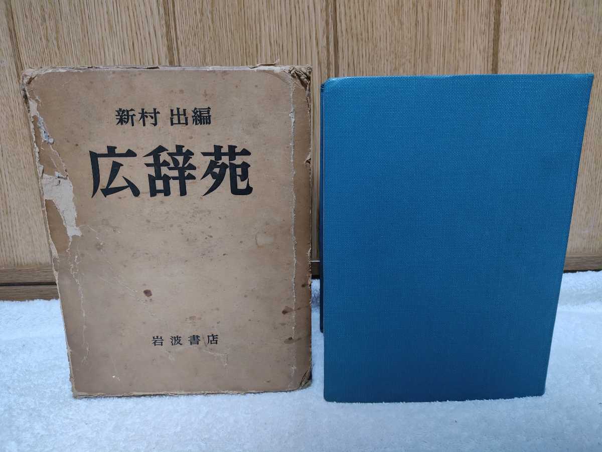 中古 本 新村出編 広辞苑 岩波書店 昭和三十六年 第一版第十刷発行_画像1