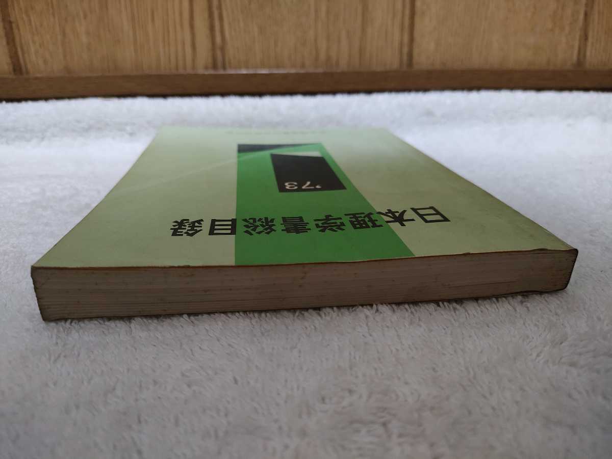 中古 本 日本理学書総目録 '73 日本理学書総目録刊行会 昭和48年2月10日発行 3040-0072-6070_画像4