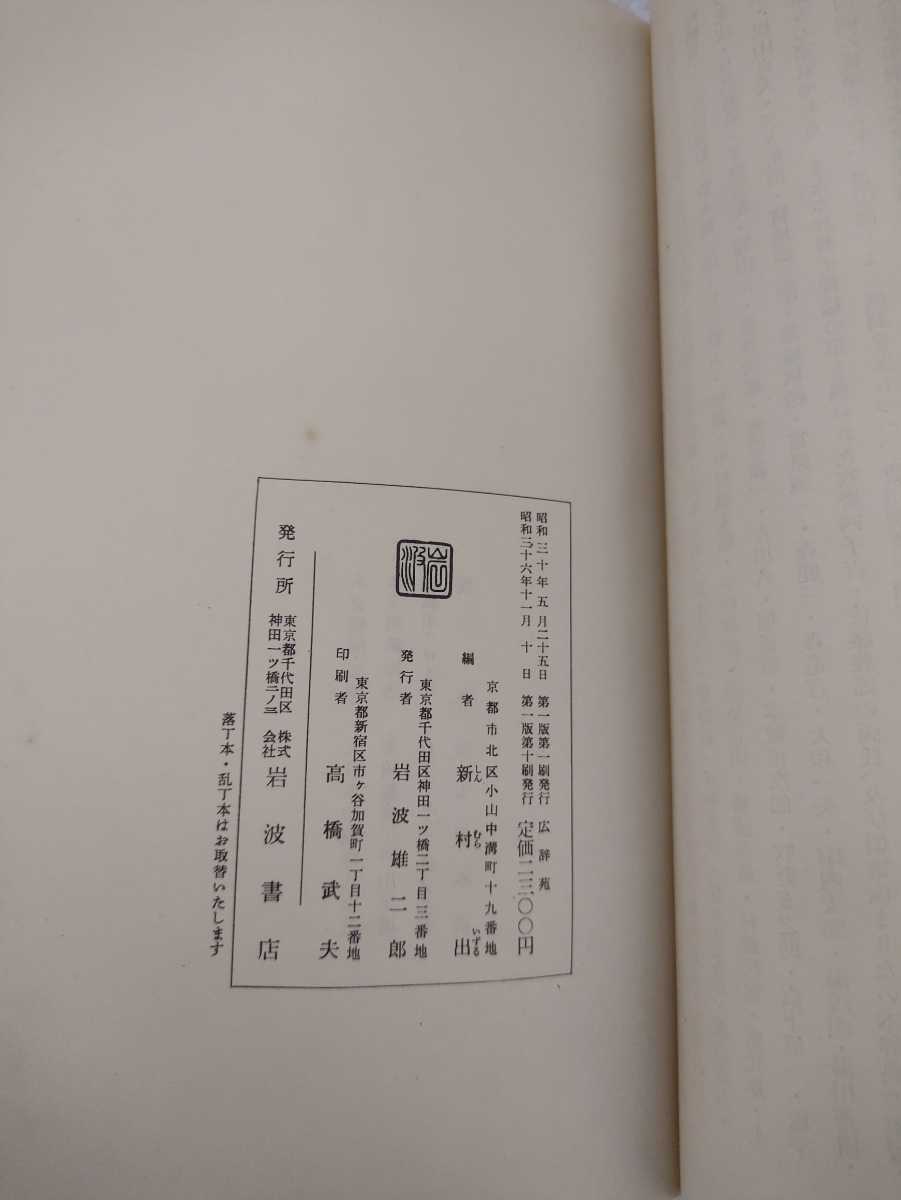 中古 本 新村出編 広辞苑 岩波書店 昭和三十六年 第一版第十刷発行_画像9