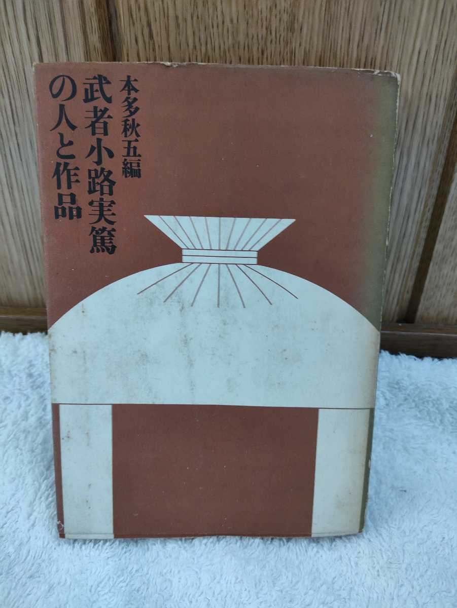  б/у книга@ Mushakoji Saneatsu. человек . произведение Gakken учеба изучение фирма Showa 39 год первая версия 