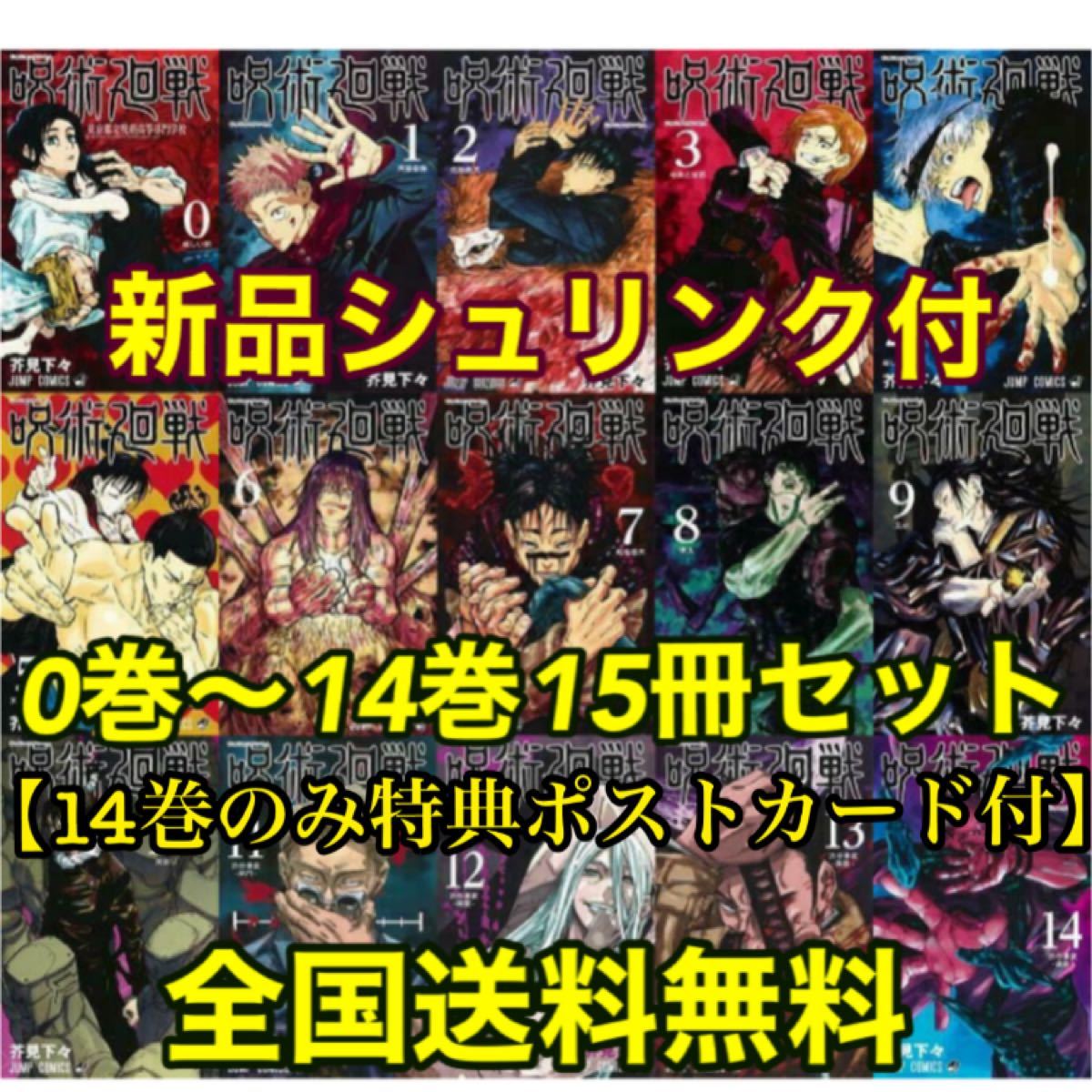 新品シュリンク付 呪術廻戦 0巻から14巻帯付 15冊セット 14巻のみ特典ポストカード付 全国送料無料配達時間指定追跡番号あり Organicfarmermag Com 新品シュリンク付 呪術廻戦 0巻から14巻帯付 15冊セット 14巻のみ特典ポストカード付 全国送料無料配達時間指定追跡番号あり Organicfarmermag Com