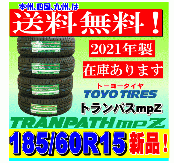 【在庫有り 送料無料】2021年製 トランパスmpZ 4本価格 185/60R15 トーヨー TRANPATH mpZ 個人宅 取付店 配送OK 185 60 15