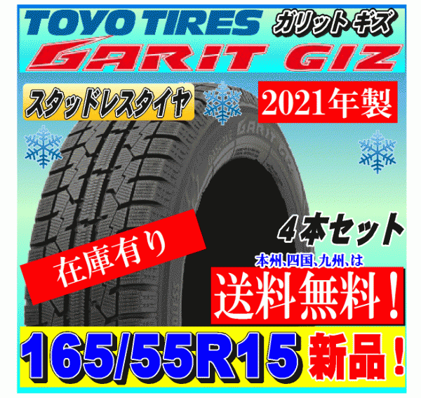 ストーリア】 新品 4本セット トーヨータイヤ ガリット GIZ 165/65R14