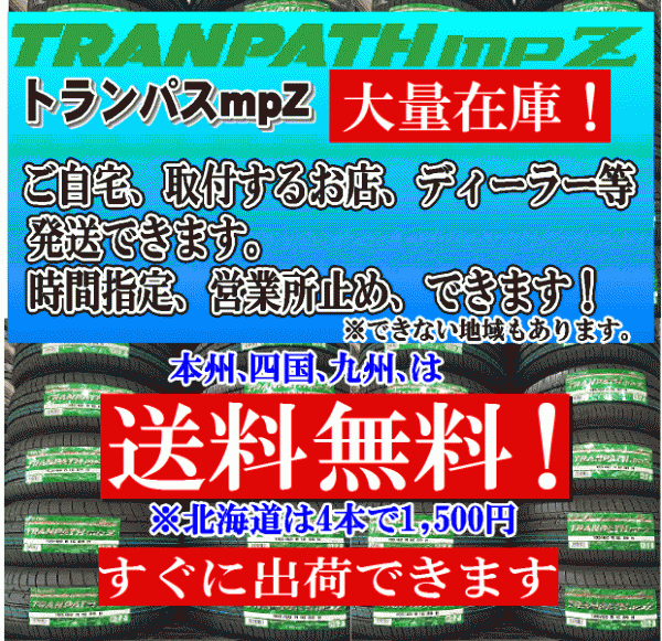 【在庫有り 送料無料】2021年製 トランパスmpZ 4本価格 185/60R15 トーヨー TRANPATH mpZ 個人宅 取付店 配送OK 185 60 15 2