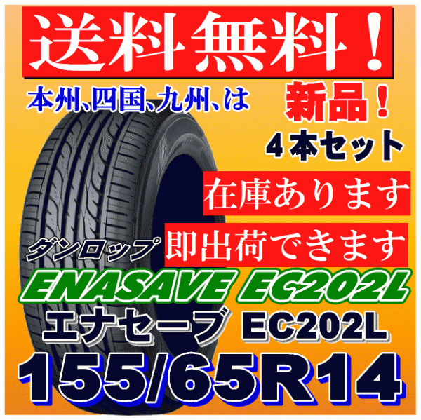 本州、九州、四国　送料無料　エナセーブ EC202L 185/65R14 185/65-14 新品4本 低燃費　コミコミ価格 155⁄65R14 75S 在庫有り4本価格 送料無料 2021年製 ダンロップ