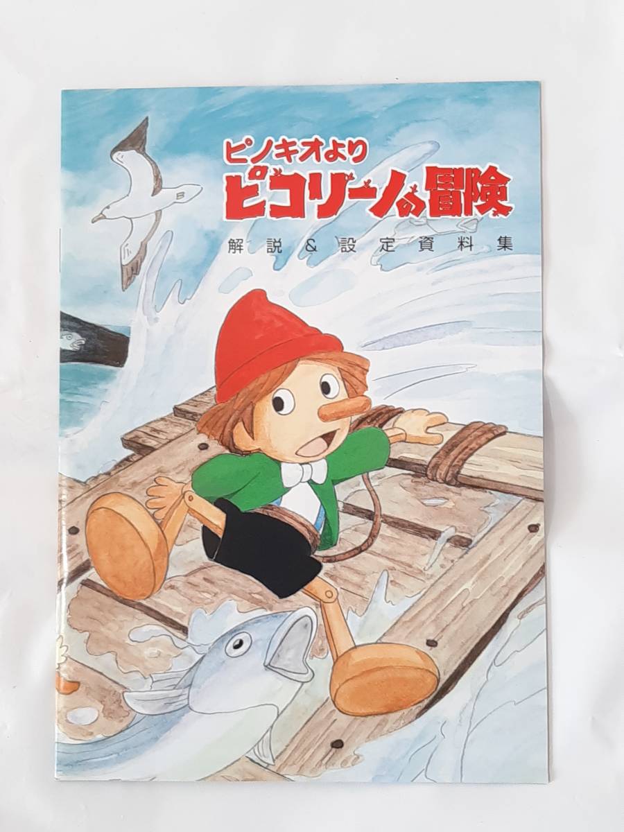 ヤフオク! - ピノキオより ピコリーノの冒険 DVD-BOX 1&2 全...