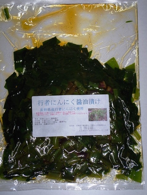 長野県産天然行者にんにく使用醤油漬け300ｇネコポス送料込 数量限定(6)_画像2