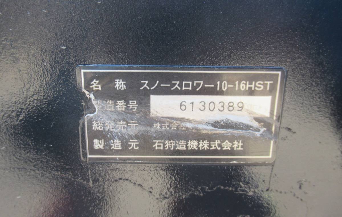 全塗装 ヤナセ 除雪機 スノースロワー10-16HST 全塗装 ヤナセ 除雪機 スノースロワー10-16HST