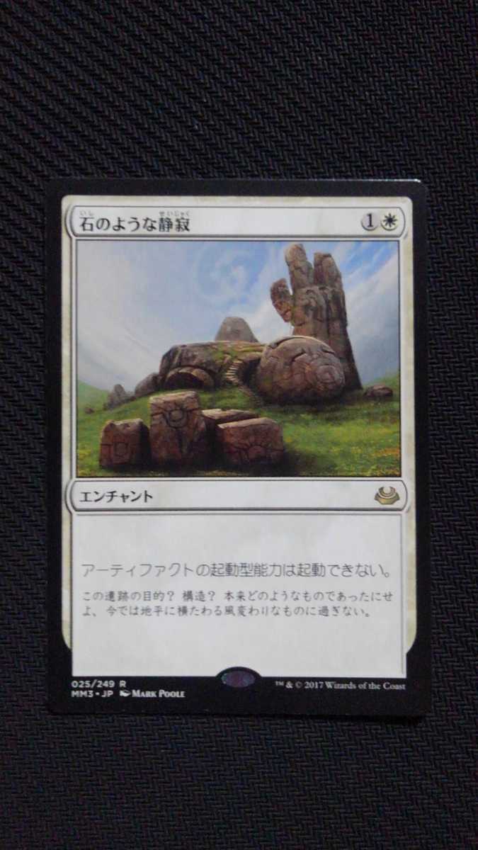 MTG 石のような静寂/Stony Silence MM3 日本語版_画像1