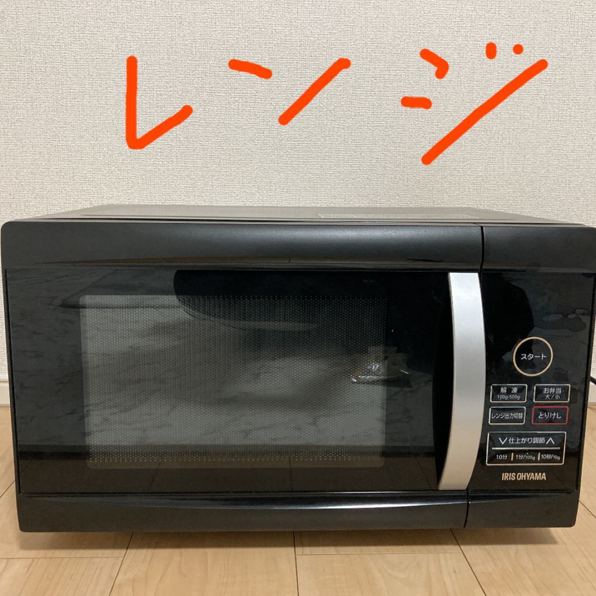 【送料込み】アイリスオーヤマ　電子レンジ　2018年製　22L ブラック
