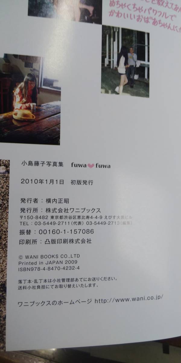 (G-269) 小島藤子写真集『fuwa fuwa』　　発行＝ワニブックス